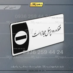 پلاک مولتی فقط ورود کارکنان مجاز است - تصویر 6